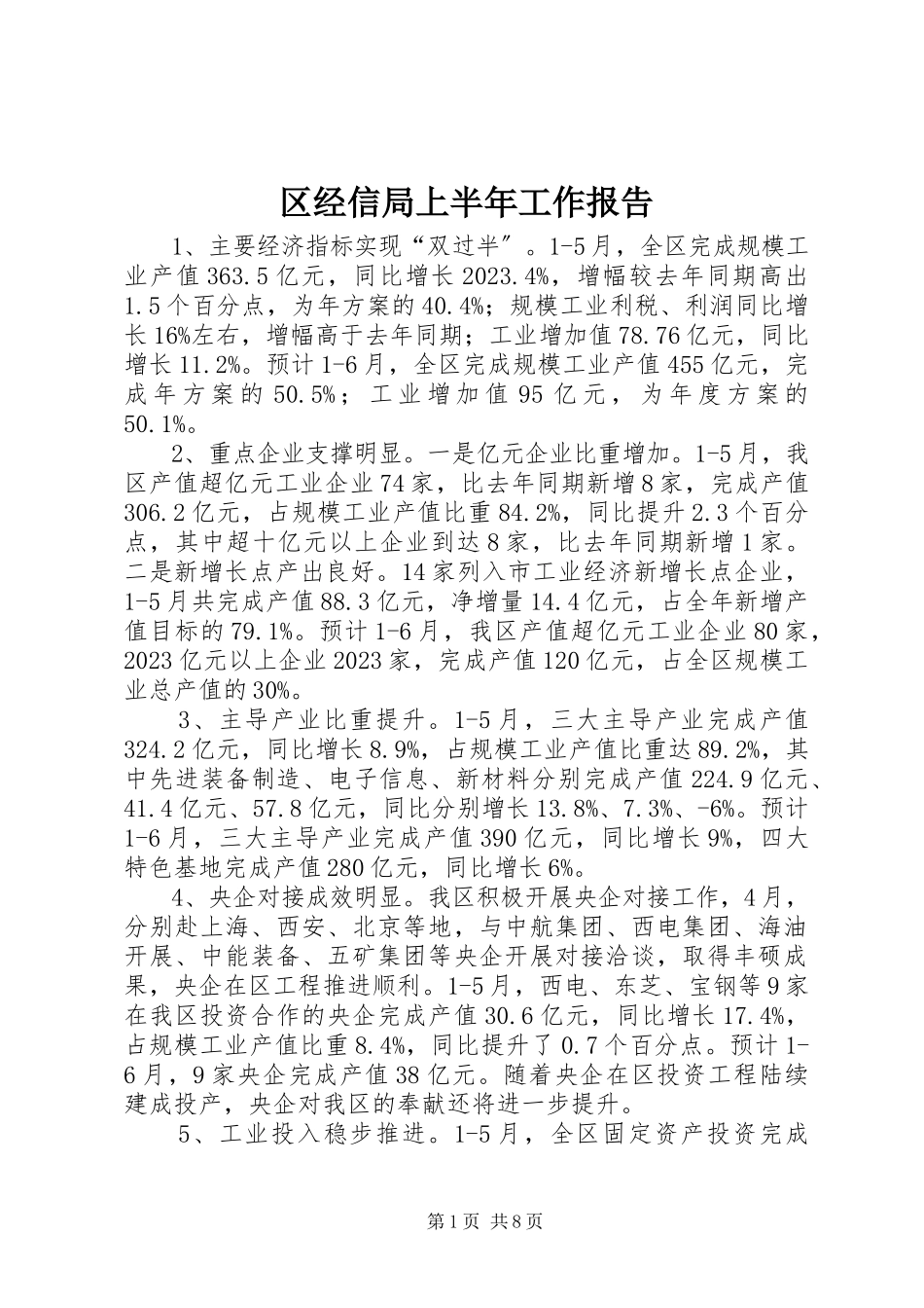 2023年区经信局上半年工作报告.docx_第1页