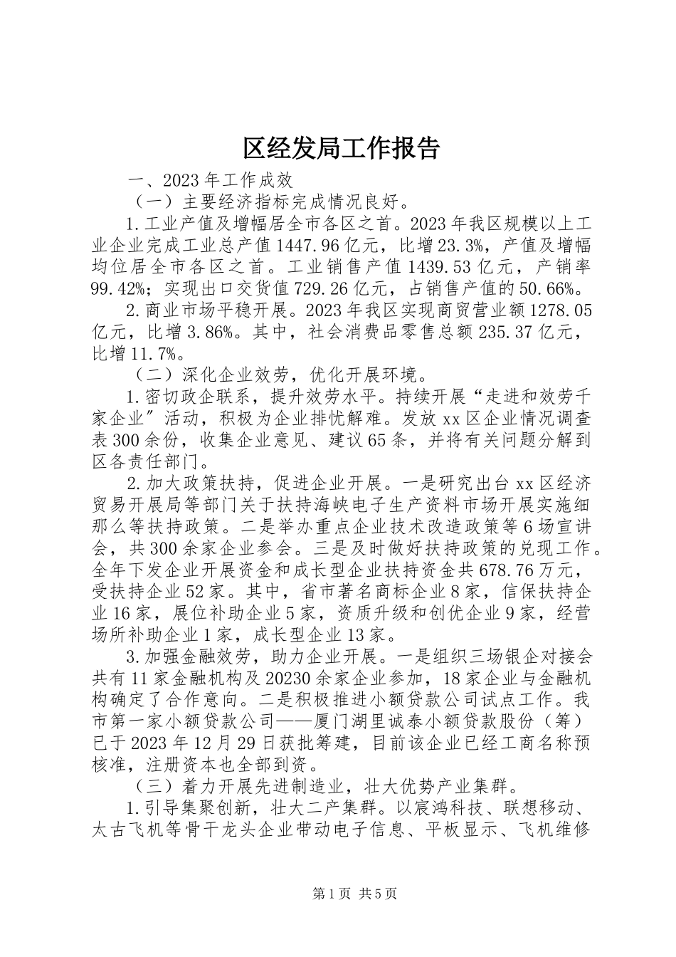 2023年区经发局工作报告.docx_第1页