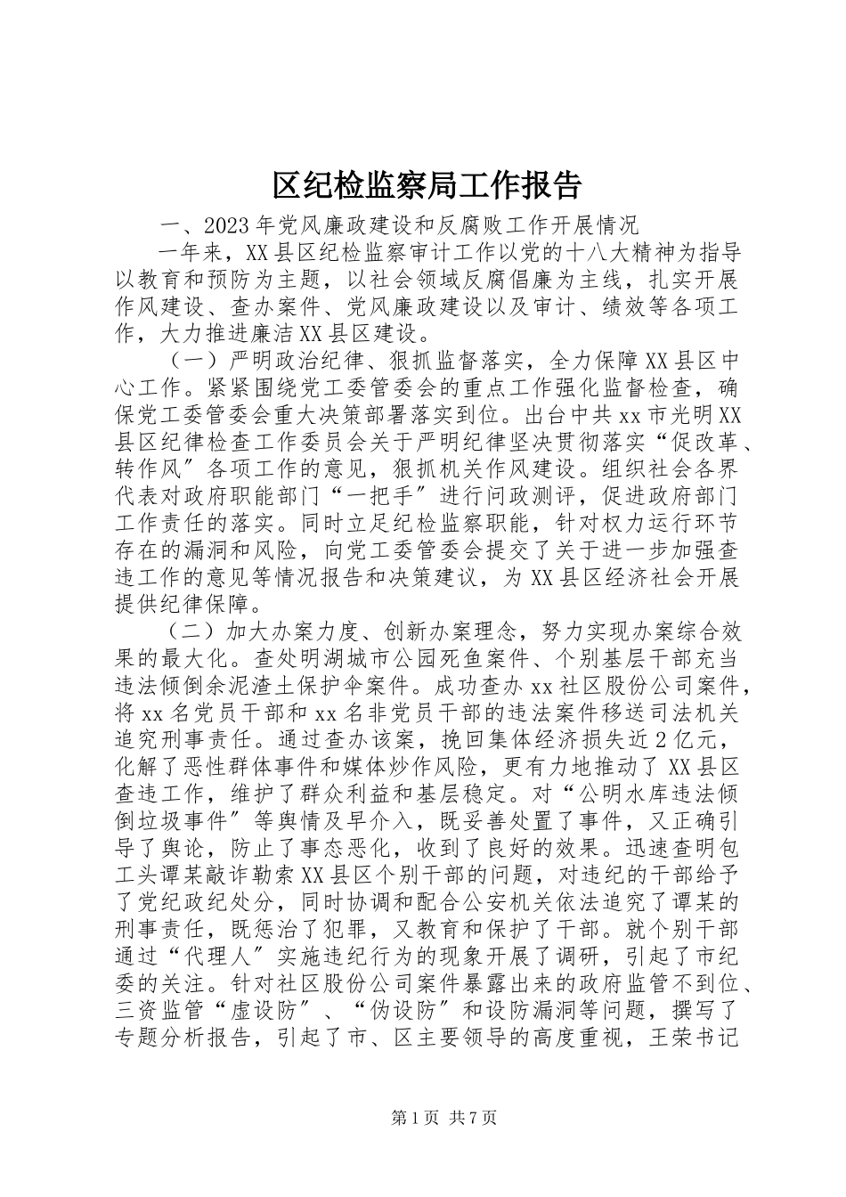 2023年区纪检监察局工作报告.docx_第1页