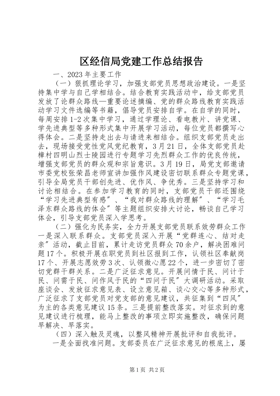 2023年区经信局党建工作总结报告.docx_第1页