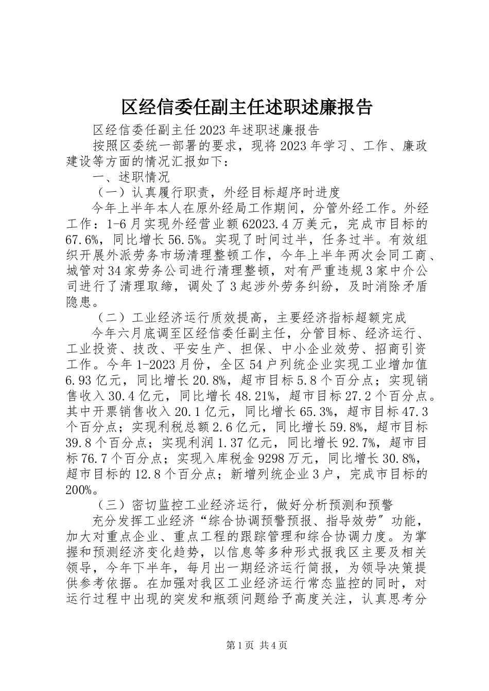 2023年区经信委任副主任述职述廉报告.docx_第1页