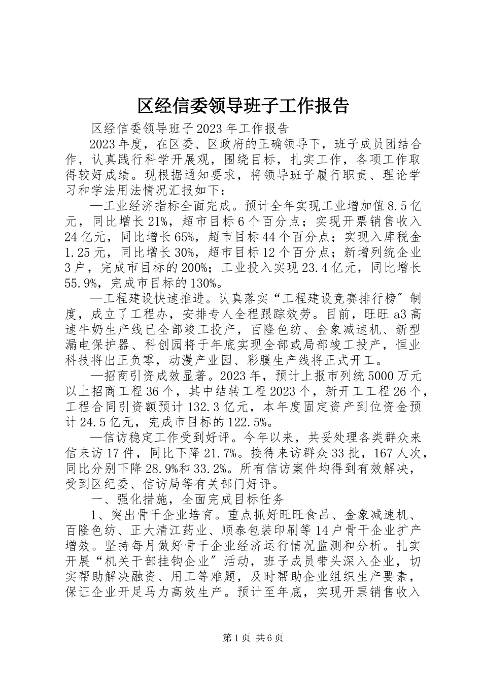 2023年区经信委领导班子工作报告.docx_第1页