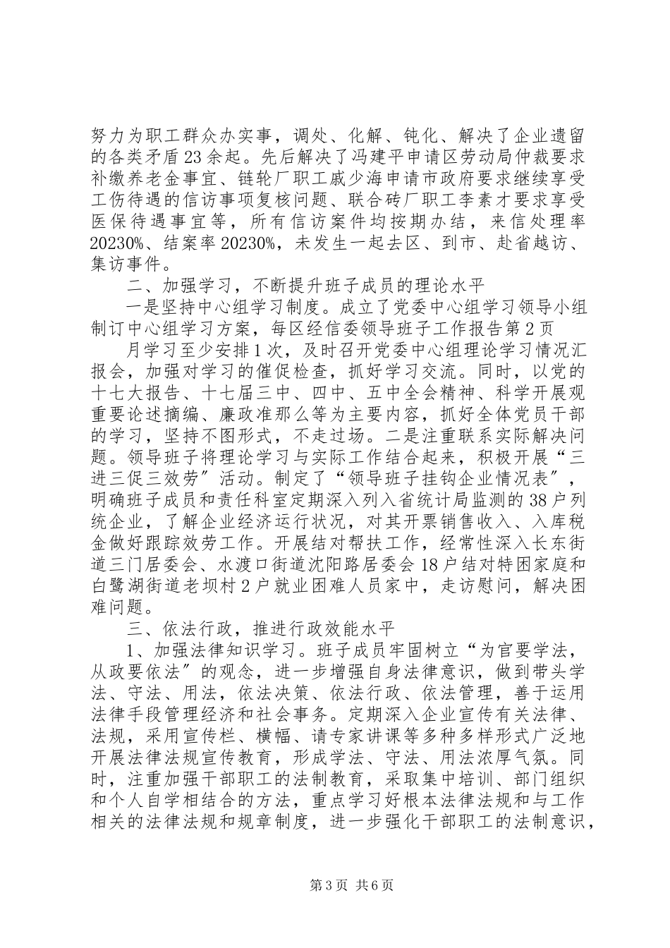 2023年区经信委领导班子工作报告.docx_第3页