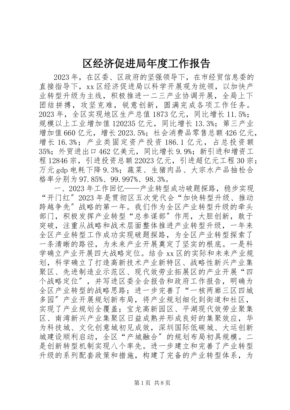 2023年区经济促进局年度工作报告.docx_第1页