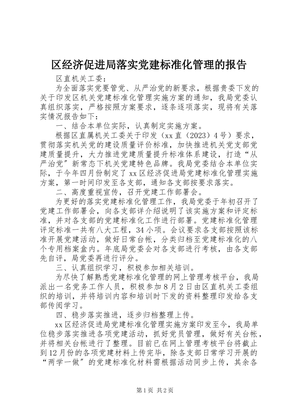 2023年区经济促进局落实党建标准化管理的报告.docx_第1页