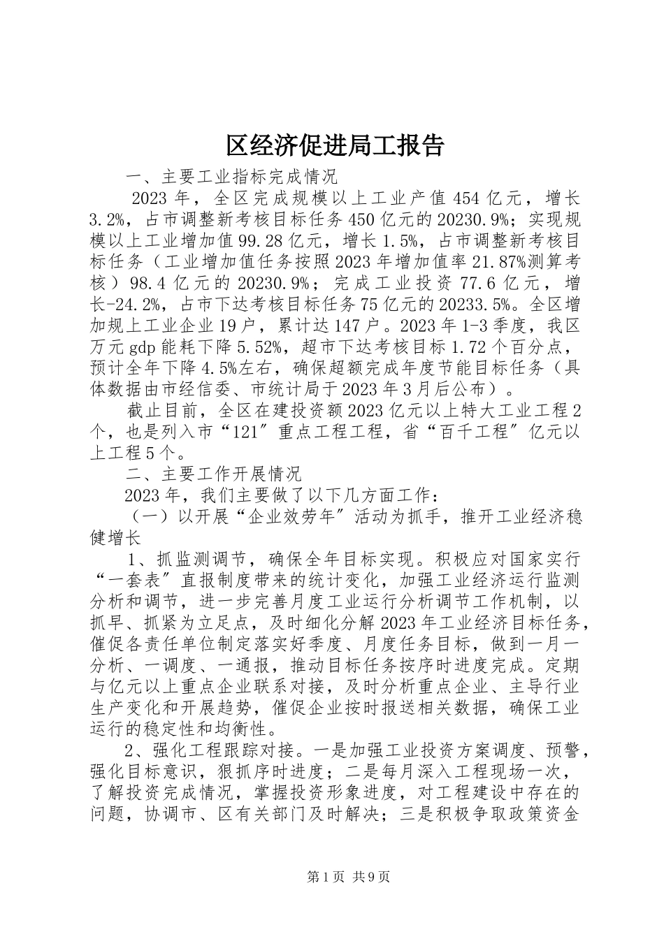 2023年区经济促进局工报告.docx_第1页