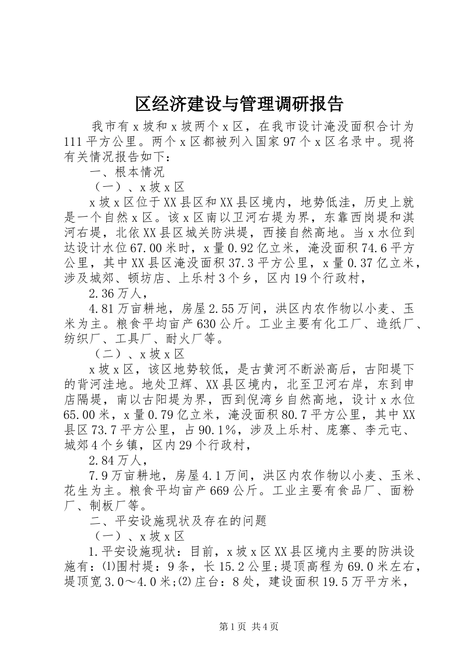 2023年区经济建设与管理调研报告.docx_第1页