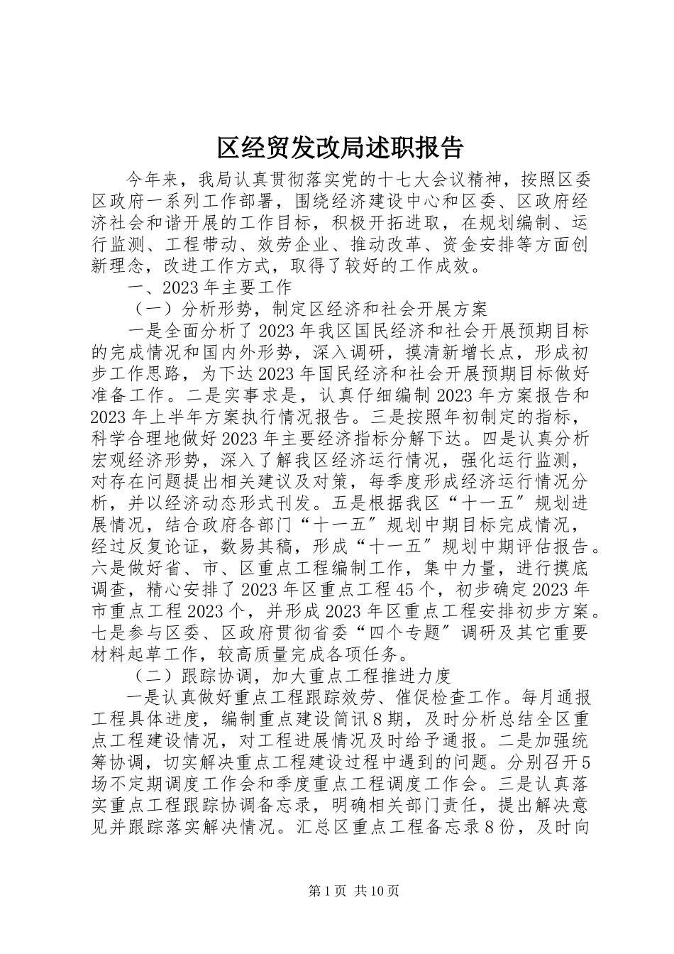 2023年区经贸发改局述职报告.docx_第1页