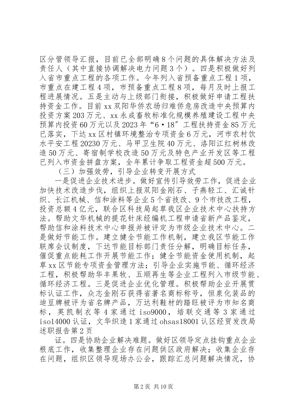 2023年区经贸发改局述职报告.docx_第2页