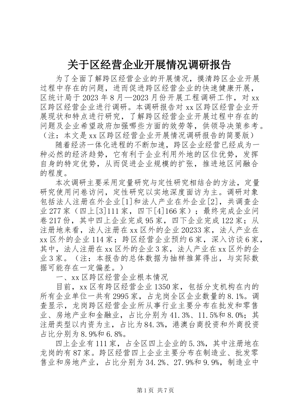 2023年区经营企业发展情况调研报告.docx_第1页