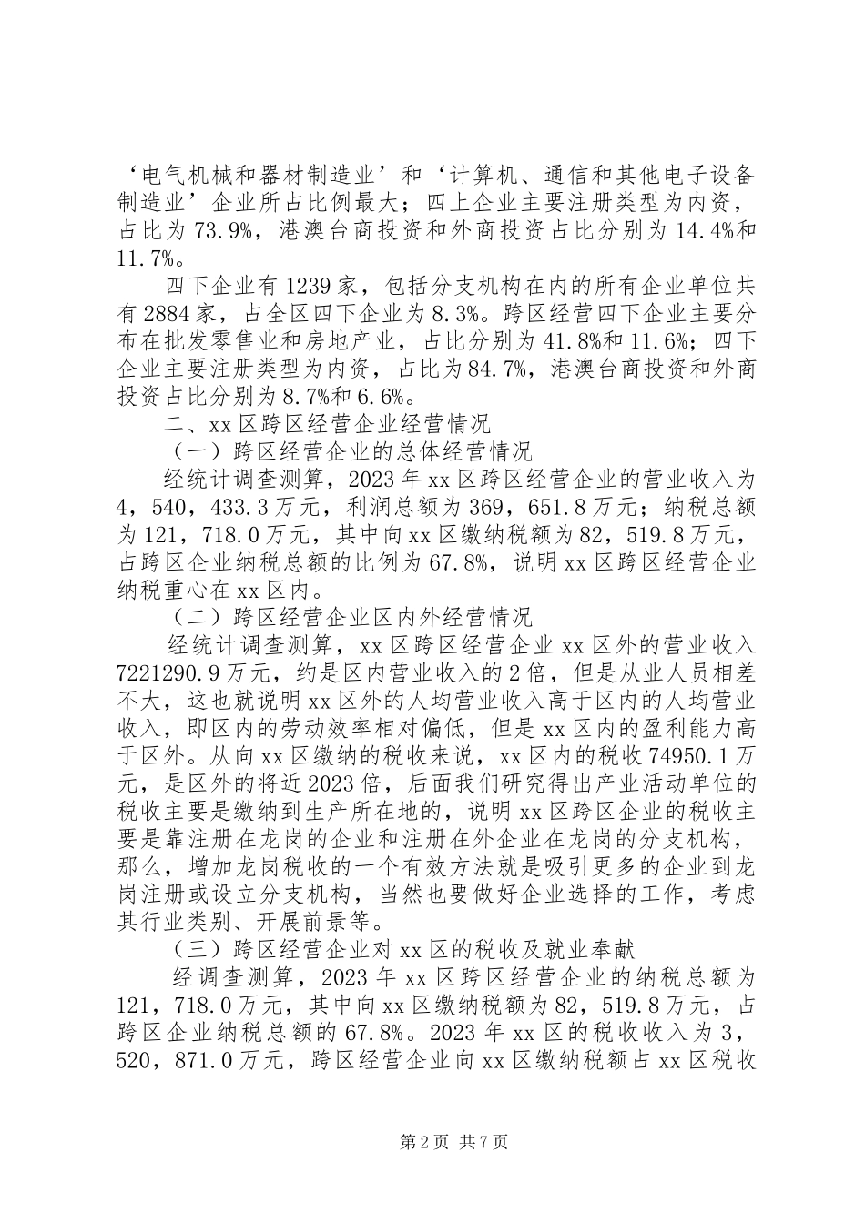 2023年区经营企业发展情况调研报告.docx_第2页