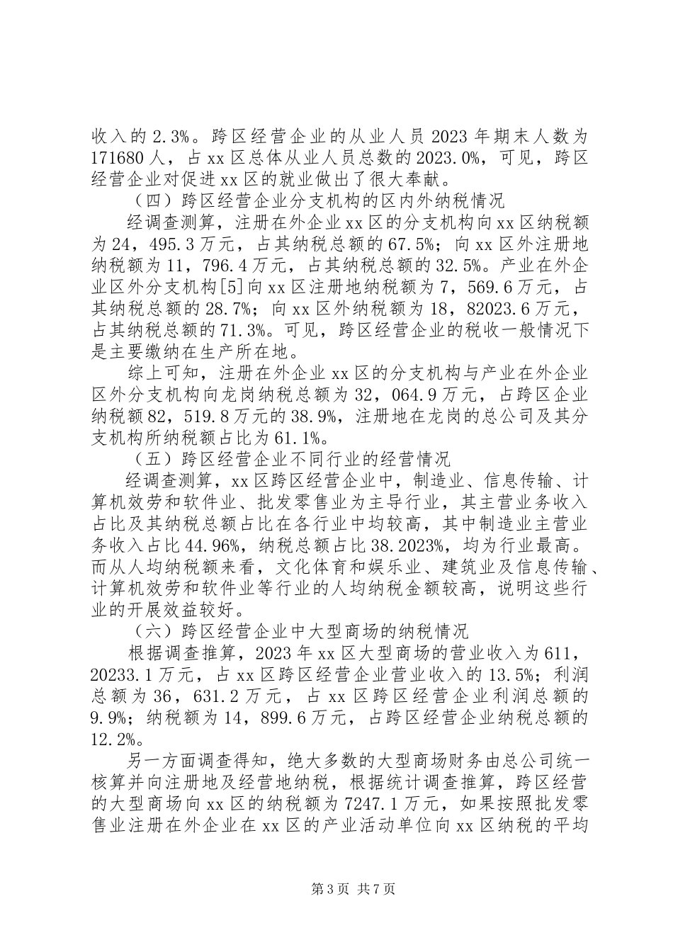 2023年区经营企业发展情况调研报告.docx_第3页