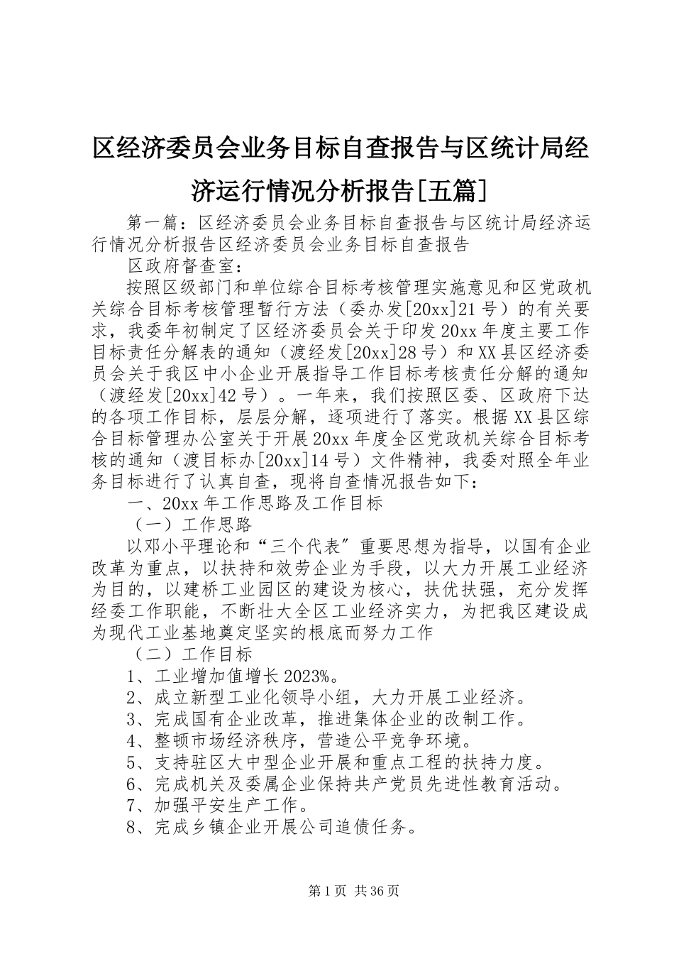 2023年区经济委员会业务目标自查报告与区统计局经济运行情况分析报告五篇.docx_第1页