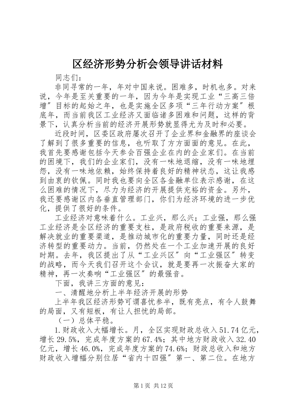 2023年区经济形势分析会领导致辞材料.docx_第1页