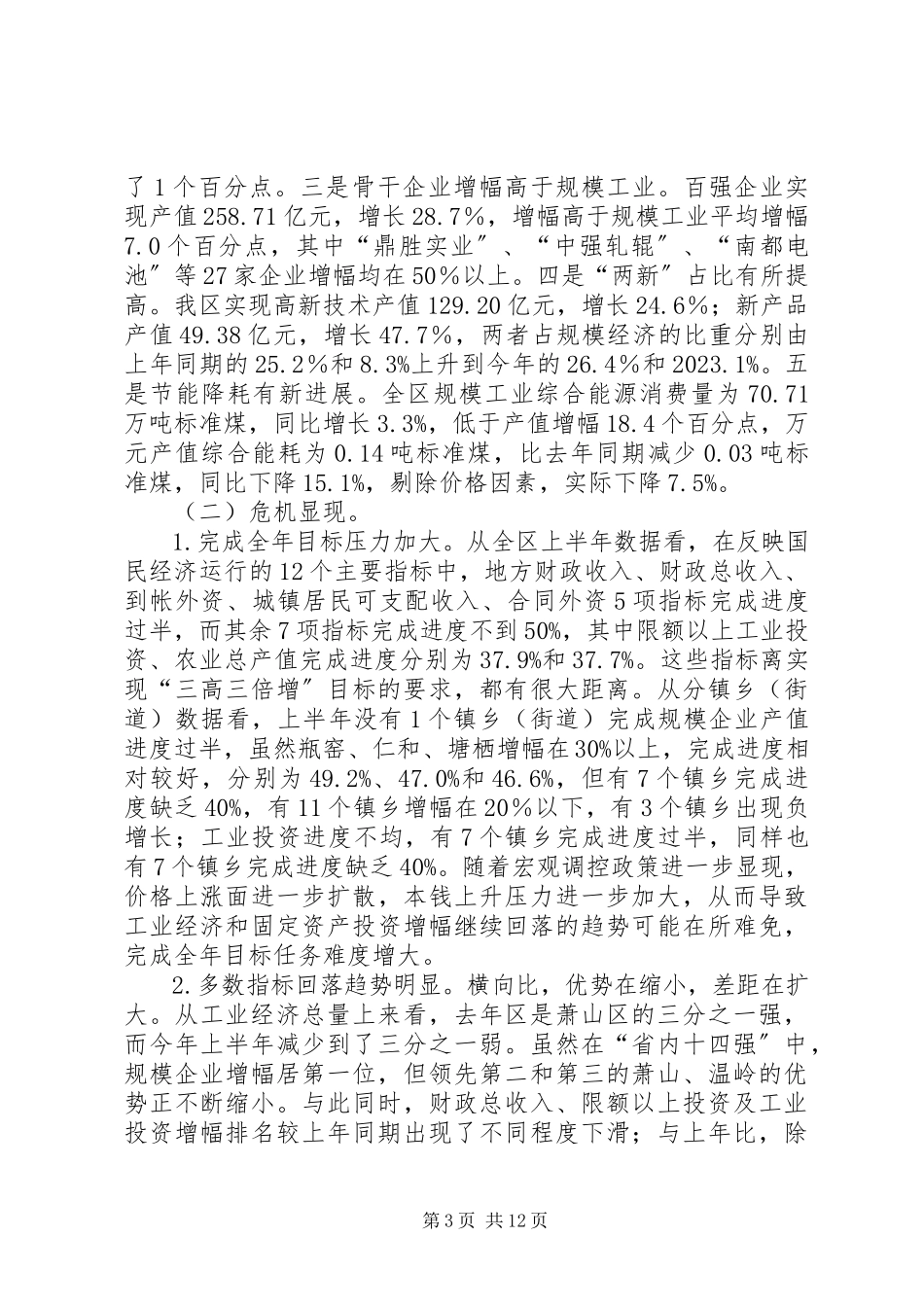 2023年区经济形势分析会领导致辞材料.docx_第3页