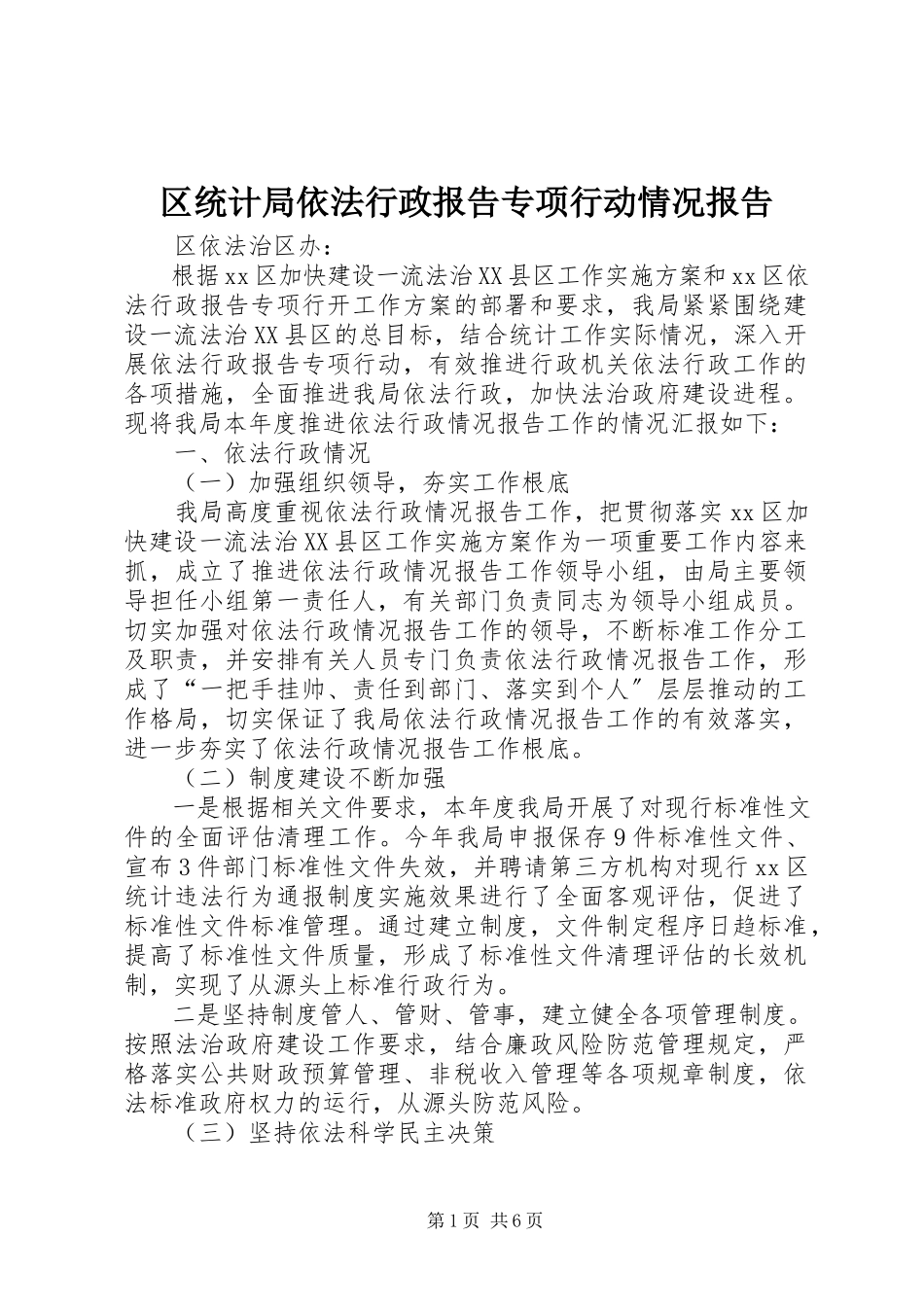 2023年区统计局依法行政报告专项行动情况报告.docx_第1页