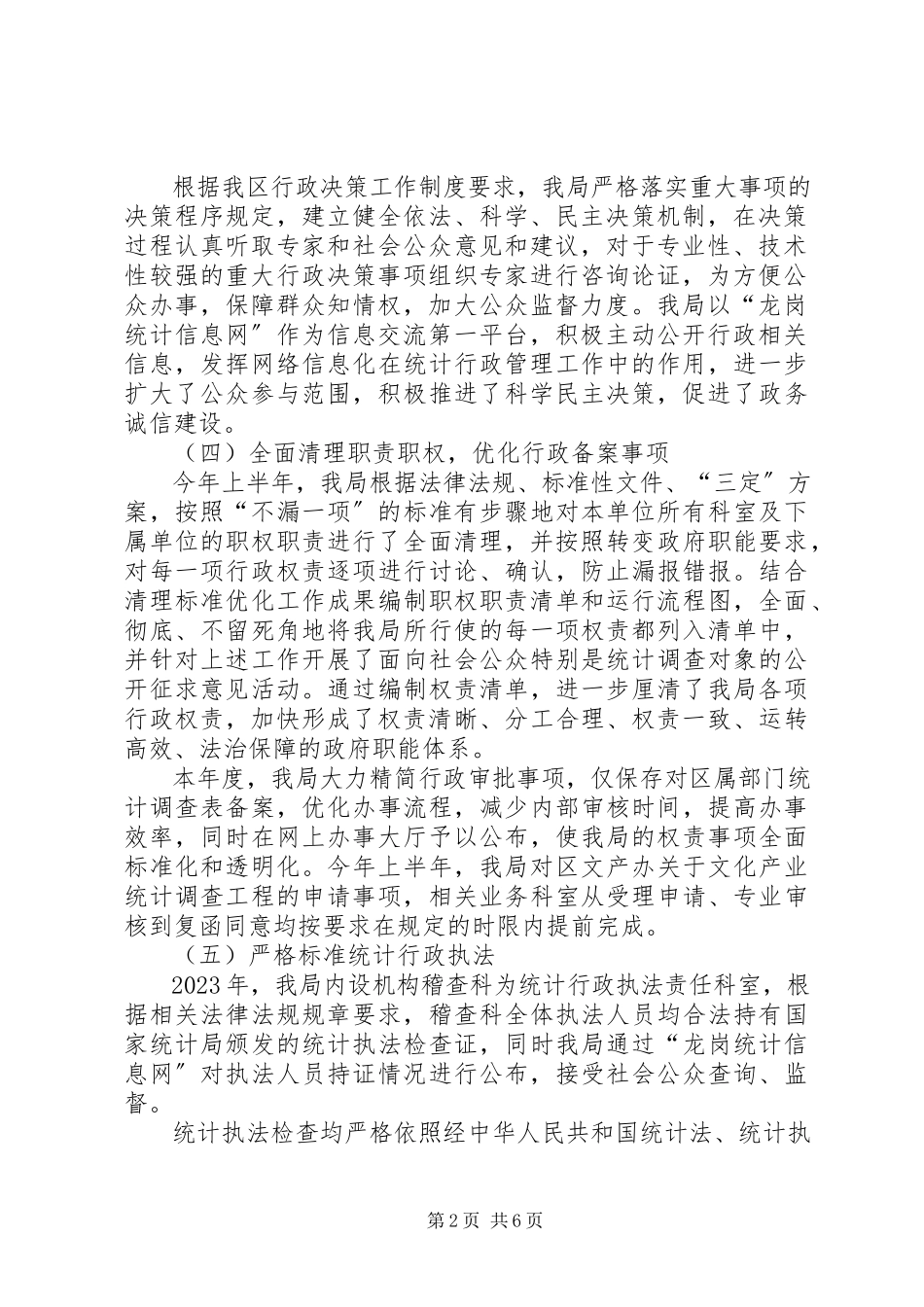 2023年区统计局依法行政报告专项行动情况报告.docx_第2页