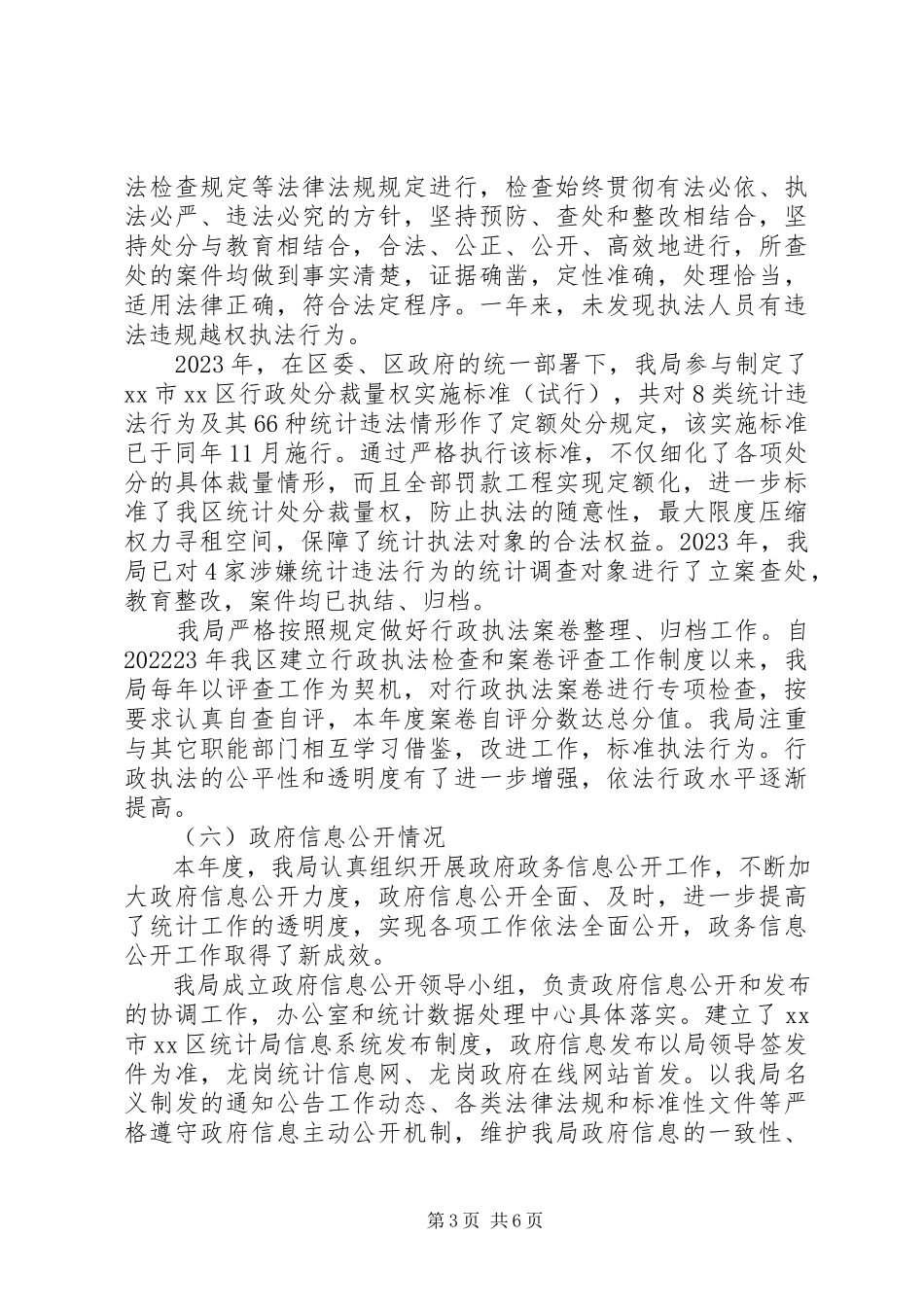 2023年区统计局依法行政报告专项行动情况报告.docx_第3页
