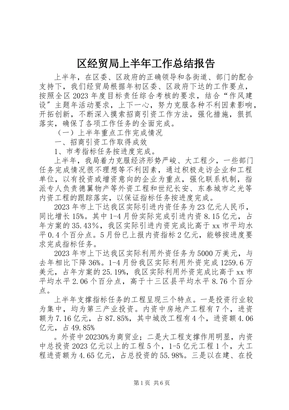2023年区经贸局上半年工作总结报告.docx_第1页