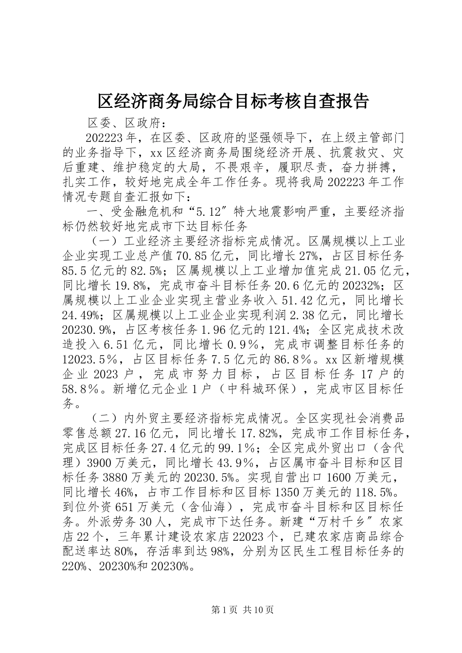 2023年区经济商务局综合目标考核自查报告.docx_第1页