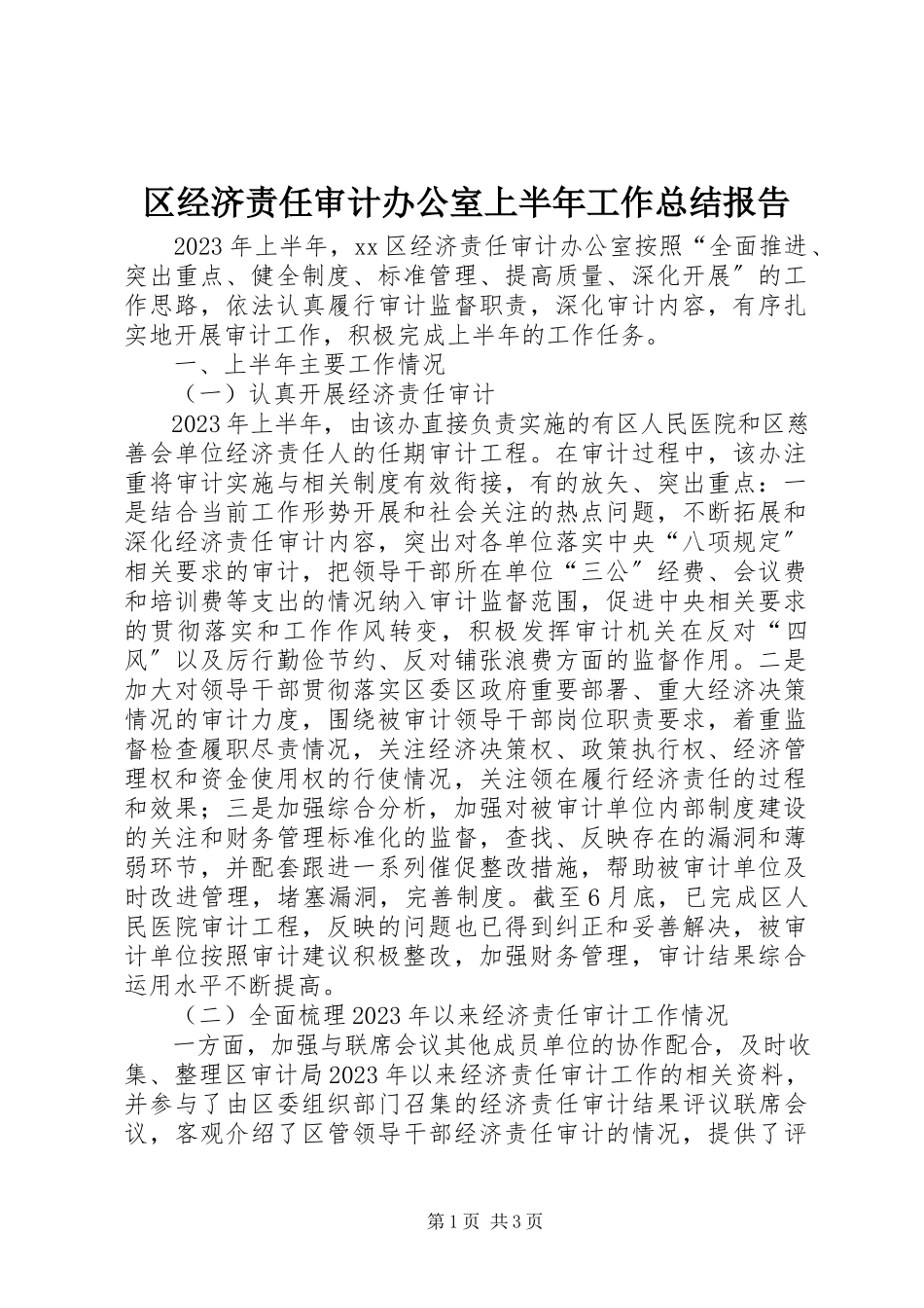 2023年区经济责任审计办公室上半年工作总结报告.docx_第1页