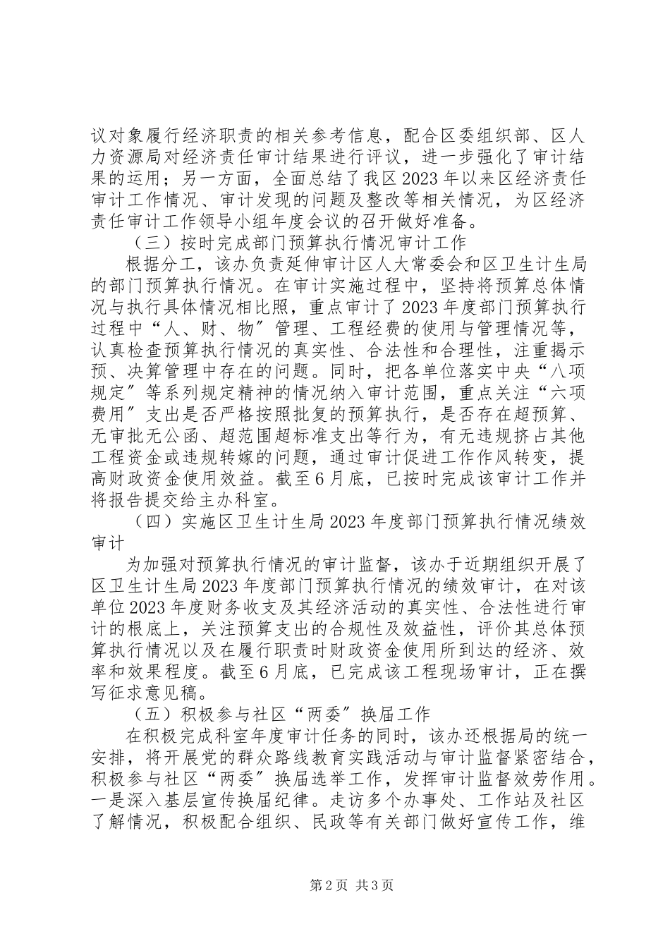 2023年区经济责任审计办公室上半年工作总结报告.docx_第2页