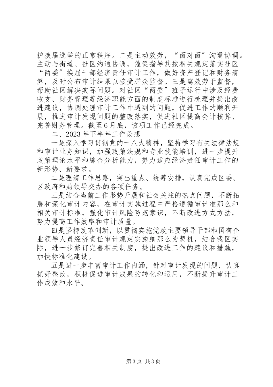2023年区经济责任审计办公室上半年工作总结报告.docx_第3页