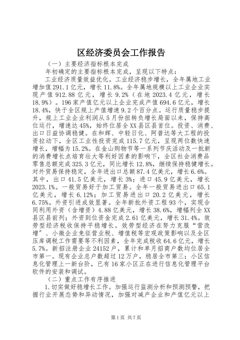 2023年区经济委员会工作报告.docx_第1页