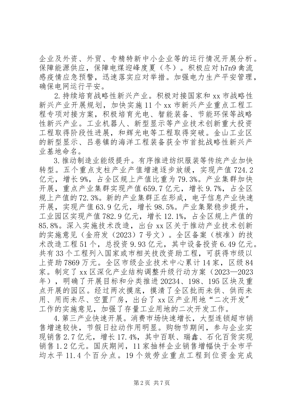 2023年区经济委员会工作报告.docx_第2页