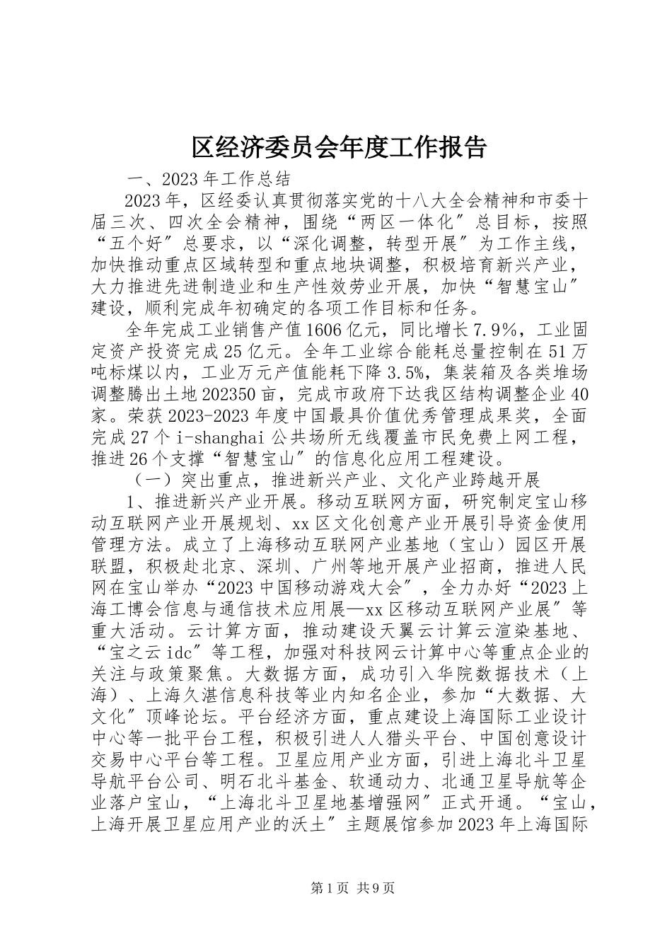 2023年区经济委员会年度工作报告.docx_第1页