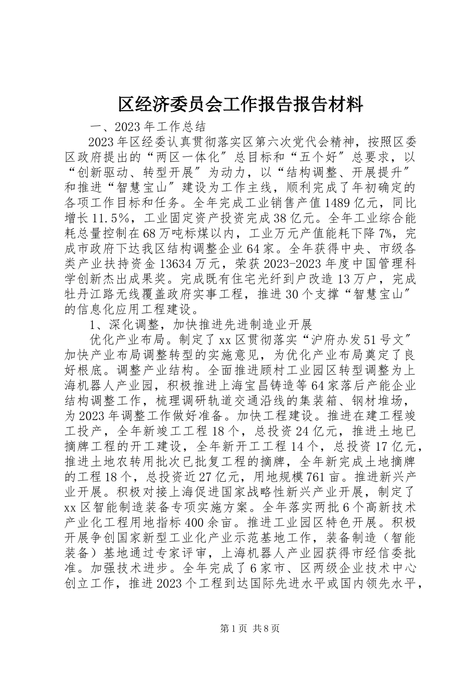 2023年区经济委员会工作报告报告材料.docx_第1页
