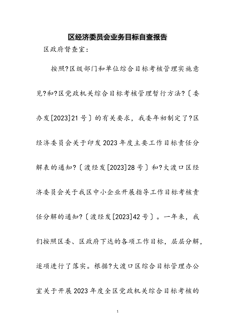 2023年区经济委员会业务目标自查报告范文.doc_第1页