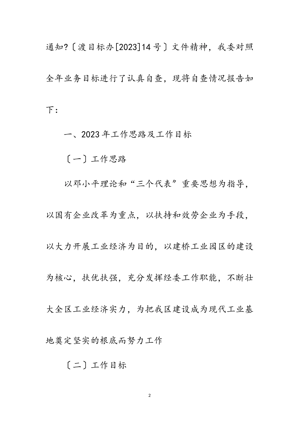 2023年区经济委员会业务目标自查报告范文.doc_第2页