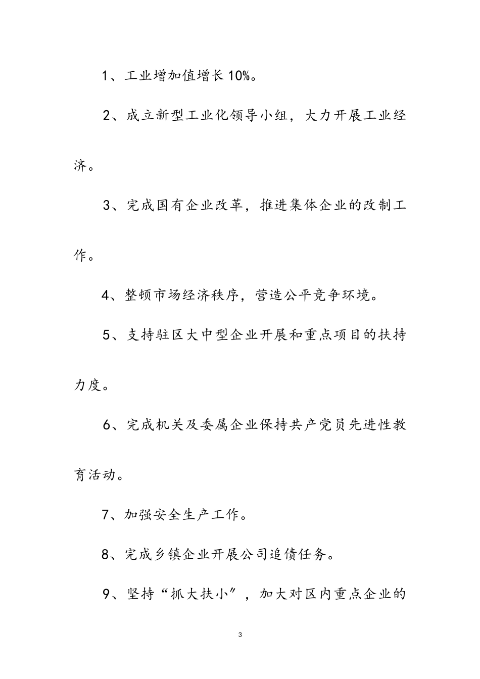 2023年区经济委员会业务目标自查报告范文.doc_第3页