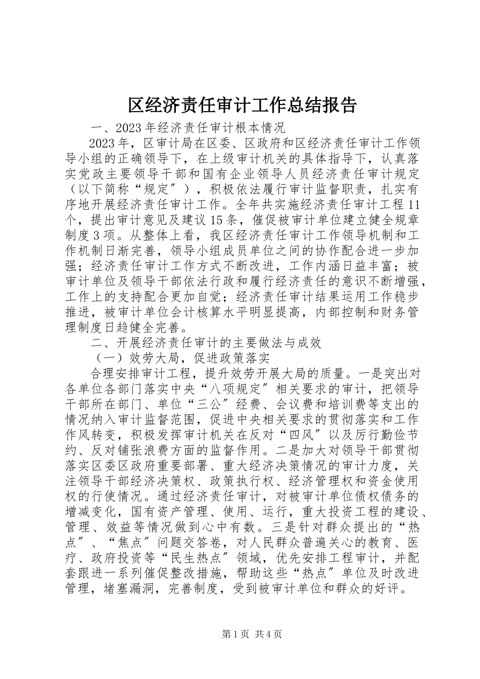 2023年区经济责任审计工作总结报告.docx_第1页