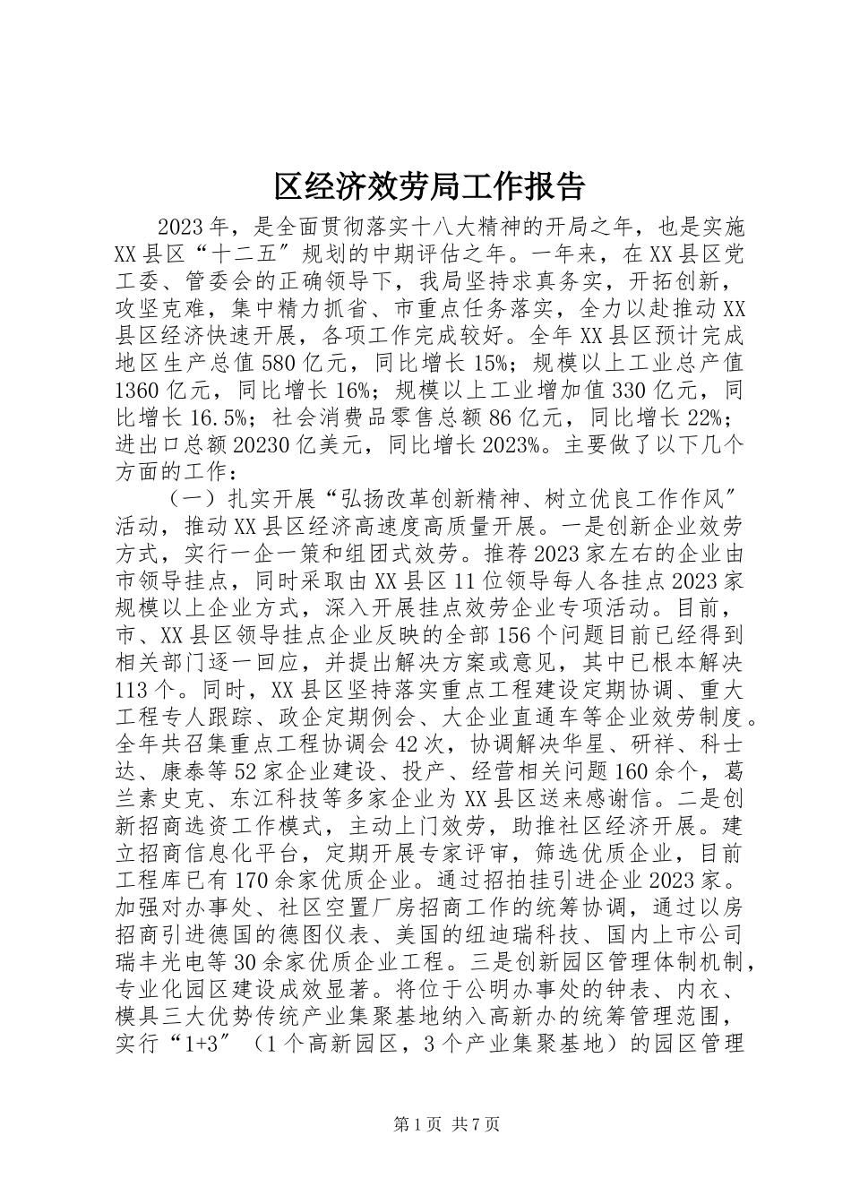 2023年区经济服务局工作报告.docx_第1页