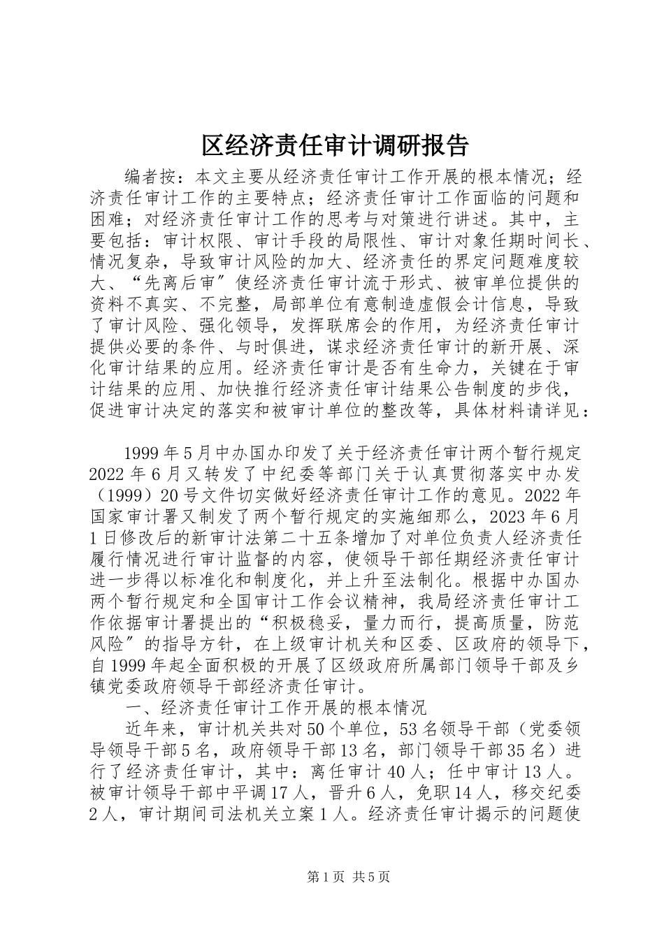 2023年区经济责任审计调研报告.docx_第1页