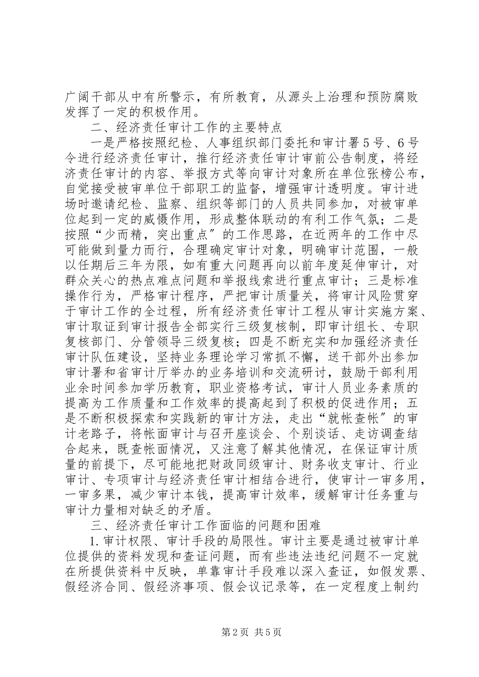 2023年区经济责任审计调研报告.docx_第2页