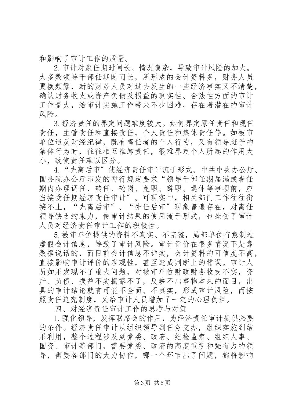 2023年区经济责任审计调研报告.docx_第3页