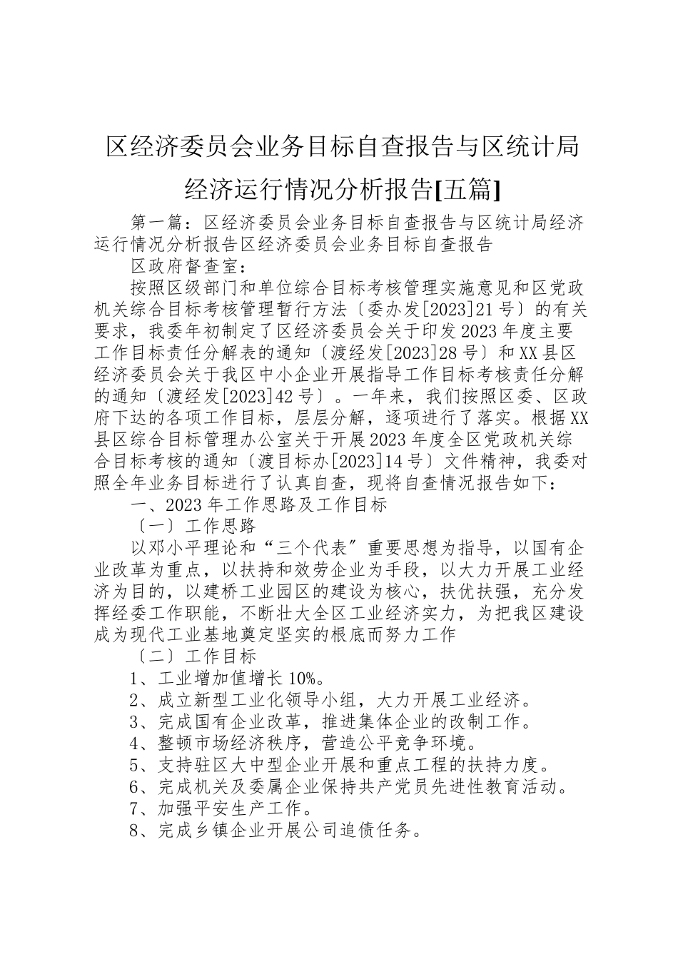 2023年区经济委员会业务目标自查报告与区统计局经济运行情况分析报告五篇.doc_第1页
