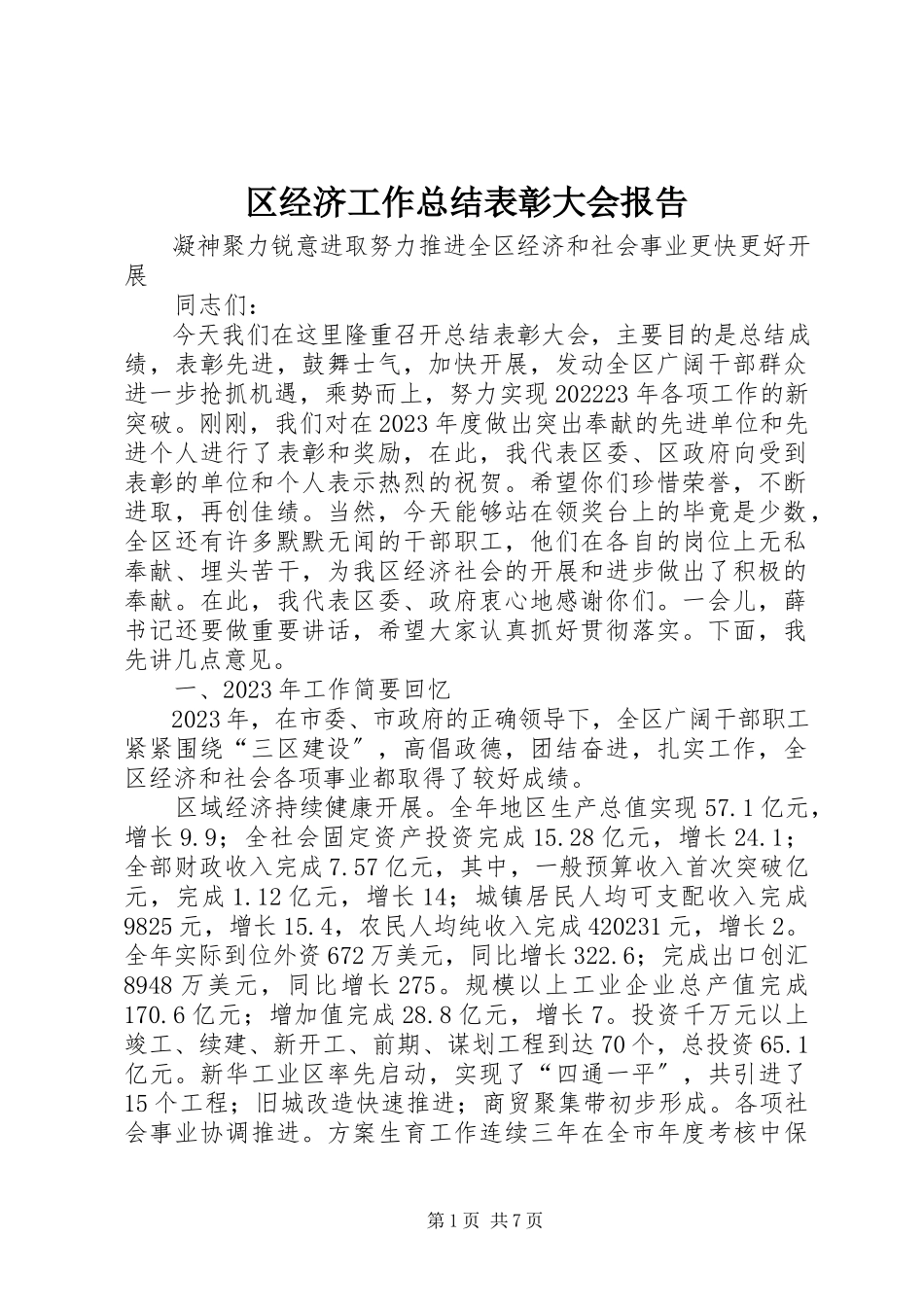 2023年区经济工作总结表彰大会报告.docx_第1页