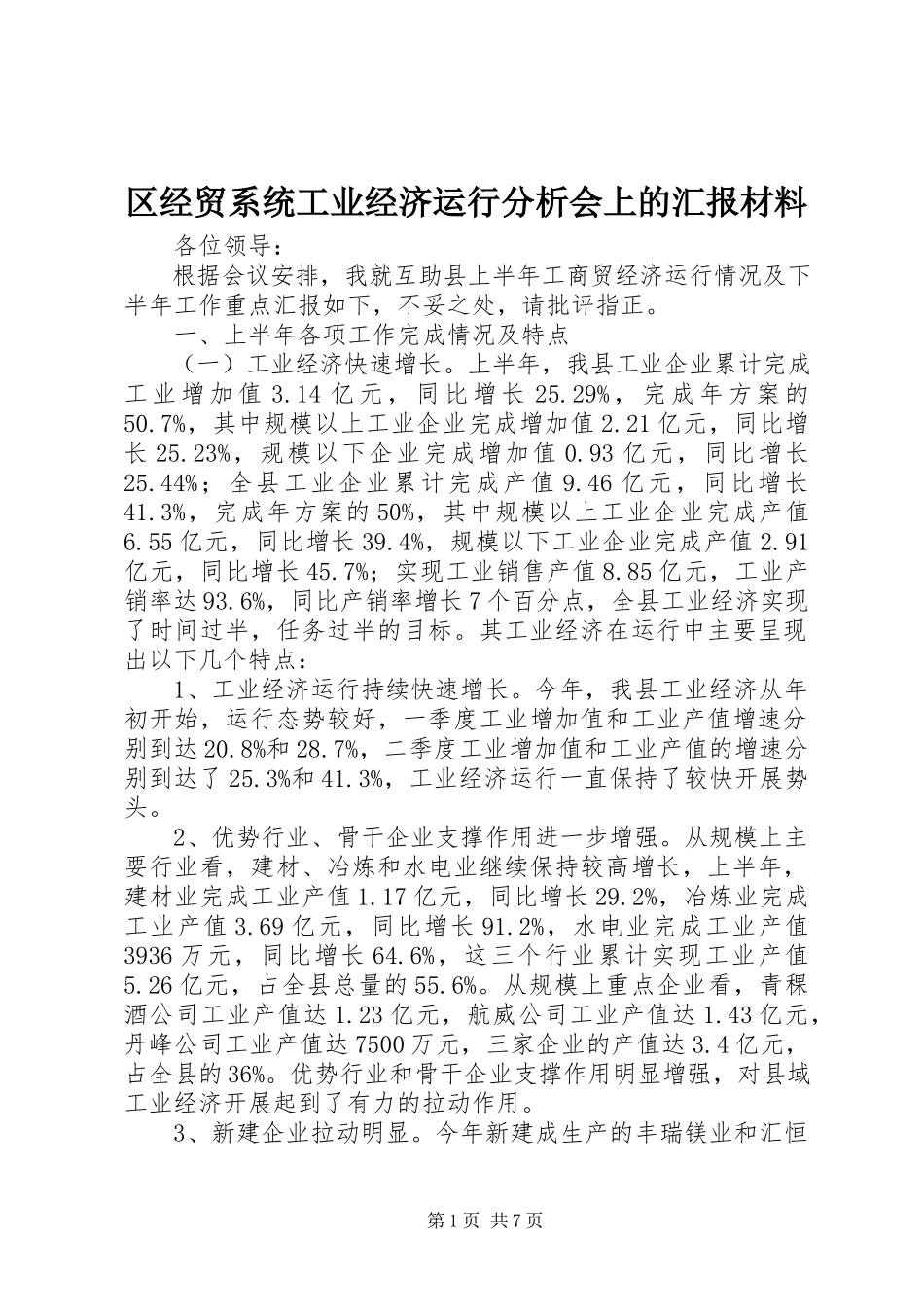 2023年区经贸系统工业经济运行分析会上的汇报材料.docx_第1页
