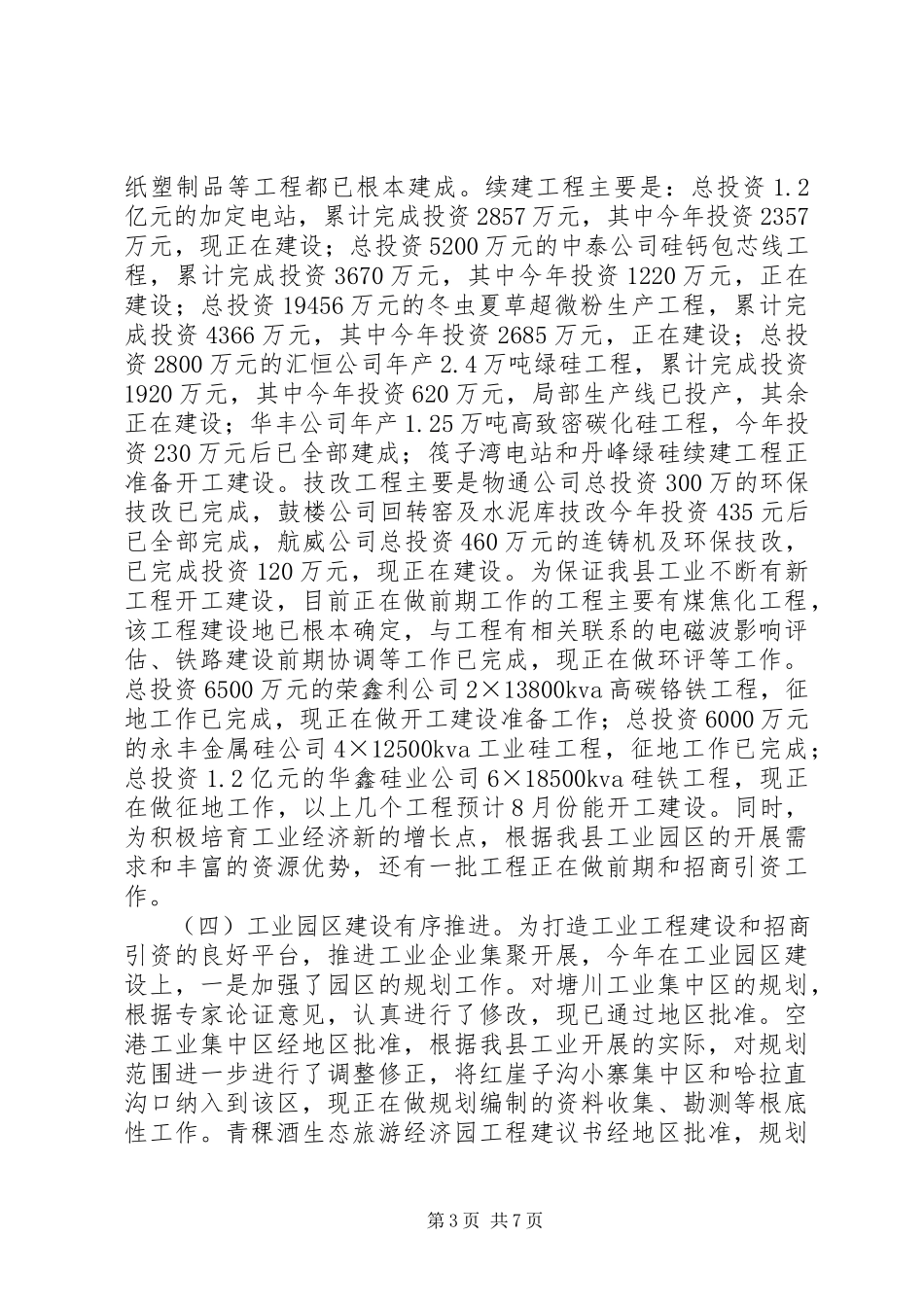 2023年区经贸系统工业经济运行分析会上的汇报材料.docx_第3页