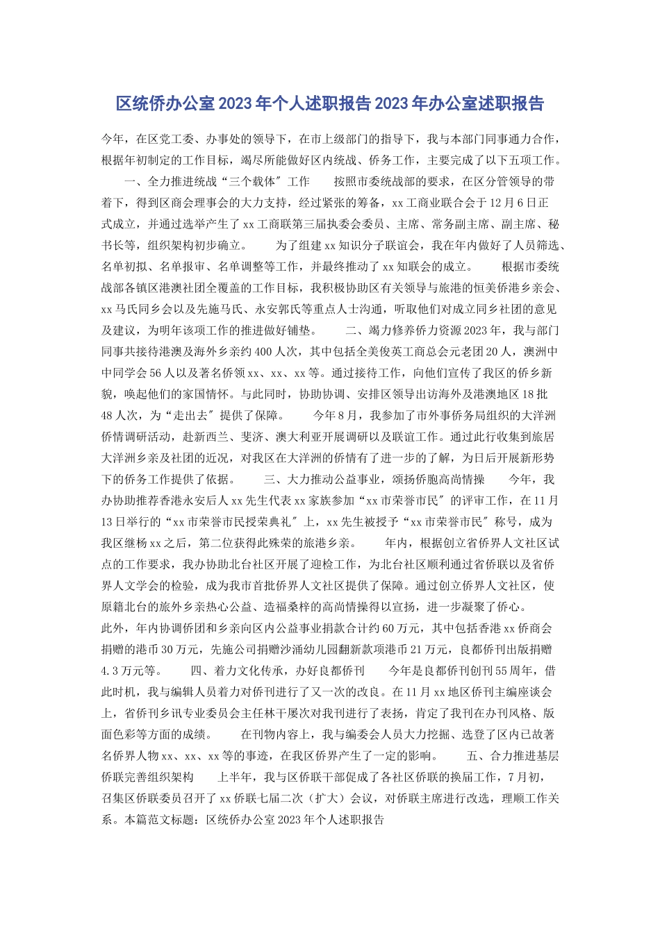 2023年区统侨办公室个人述职报告 办公室述职报告.docx_第1页