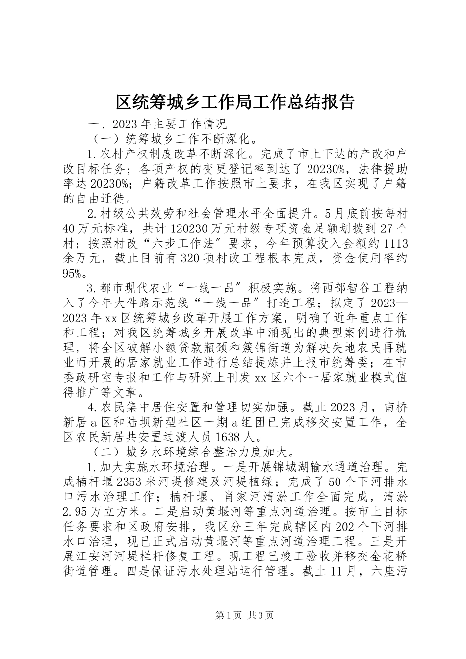 2023年区统筹城乡工作局工作总结报告.docx_第1页