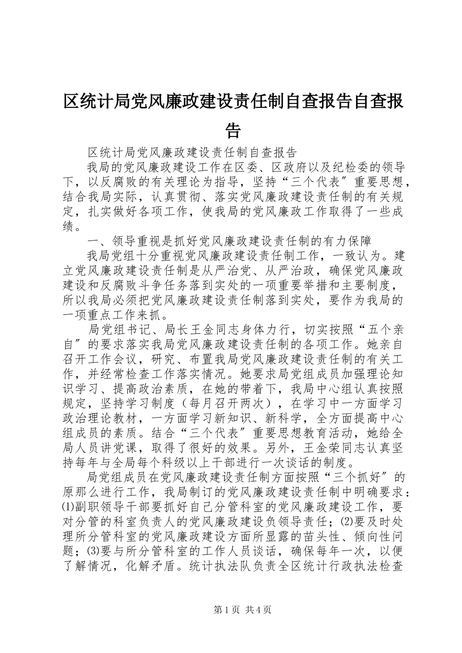 2023年区统计局党风廉政建设责任制自查报告自查报告.docx_第1页