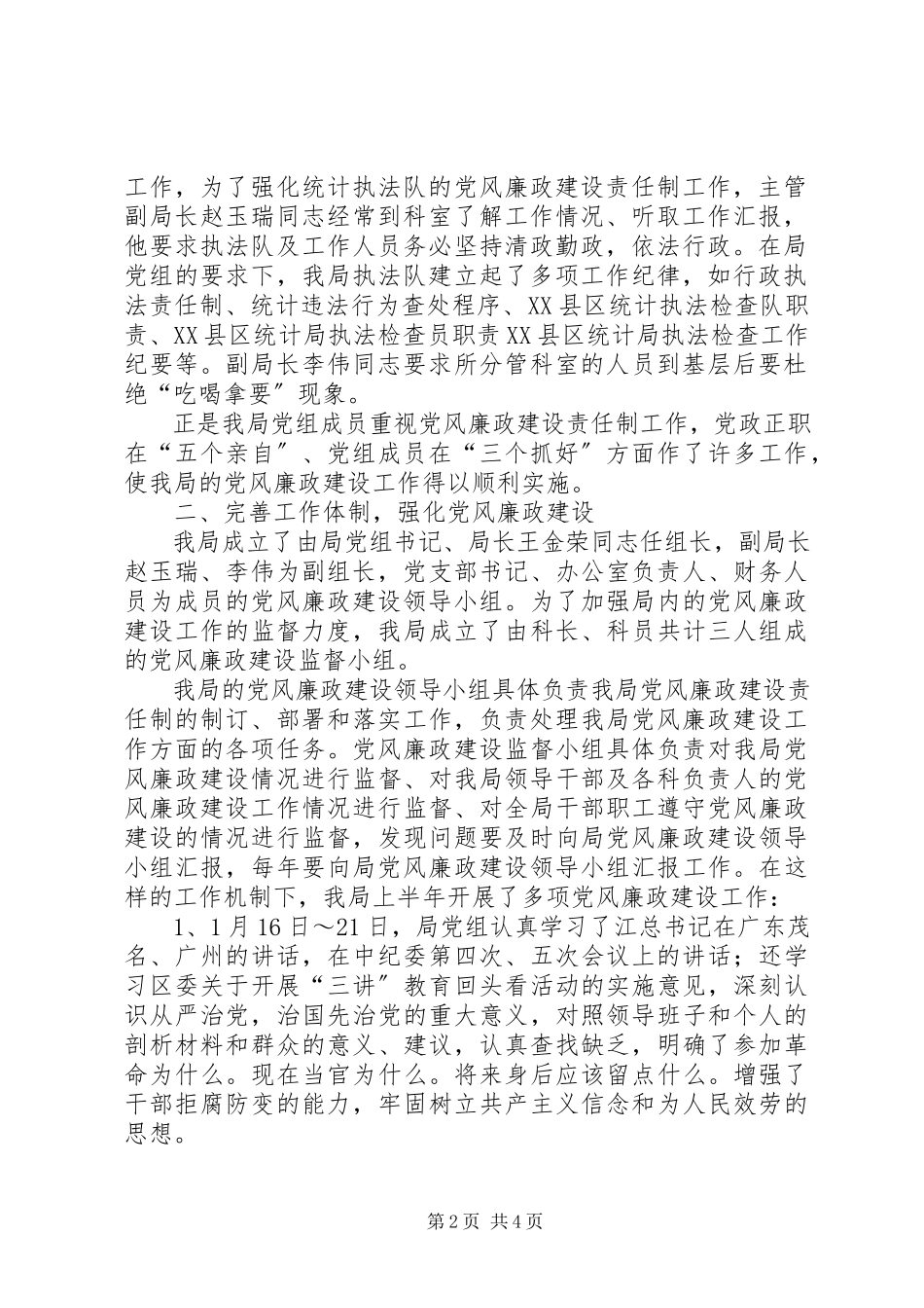 2023年区统计局党风廉政建设责任制自查报告自查报告.docx_第2页