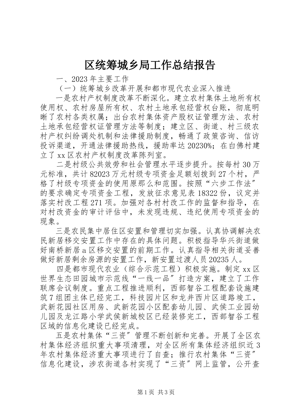 2023年区统筹城乡局工作总结报告.docx_第1页