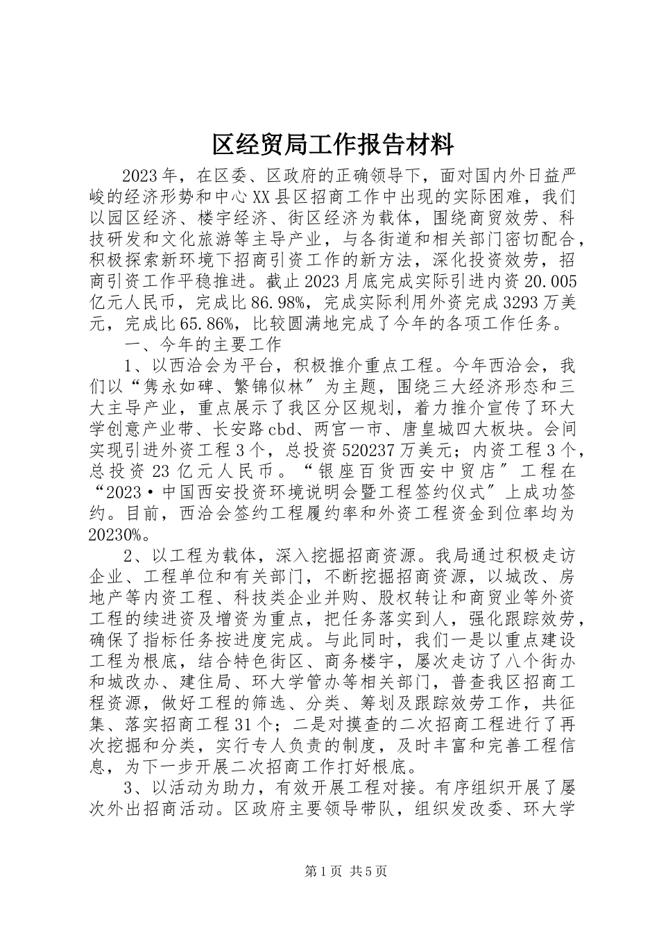 2023年区经贸局工作报告材料.docx_第1页