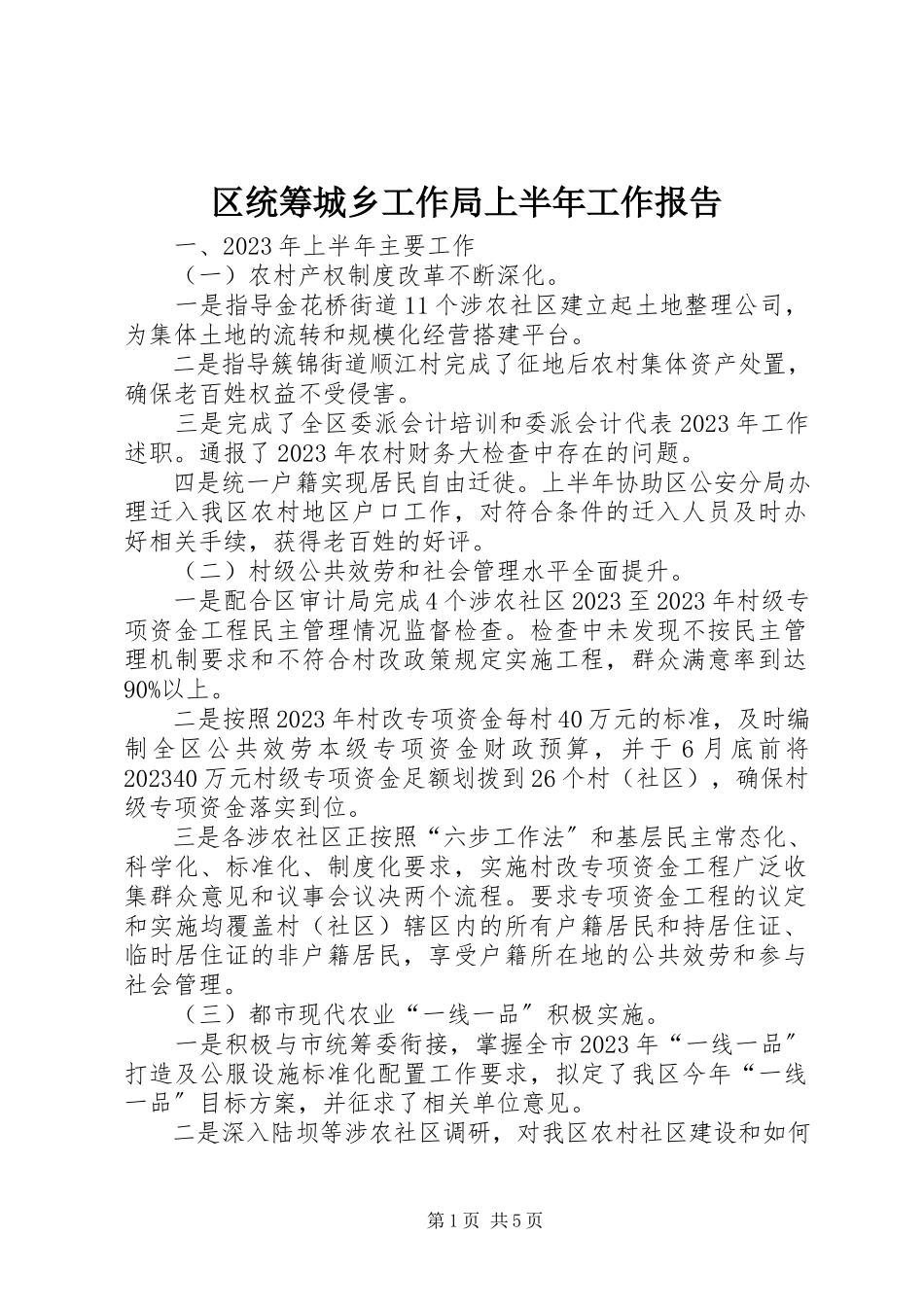 2023年区统筹城乡工作局上半年工作报告.docx_第1页